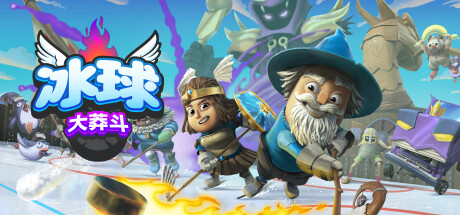冰球大莽斗 v1.0.2.7 单机+联机(Goons: Legends and Mayhem)免安装中文版