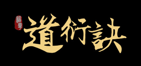 道衍诀 v0.5.16.174(DaoYanJue)免安装中文版