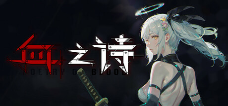 血之诗:月之蚀(Poetry of Blood)免安装中文版