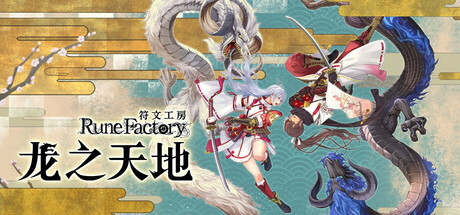 符文工房 龙之天地/ Rune Factory Guardians of Azuma v1.1.1 免安装中文版