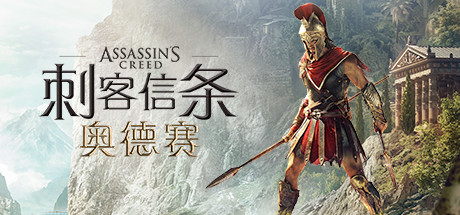 刺客信条 奥德赛(Assassins Creed Odyssey)免安装中文版
