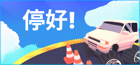 停好!Build.19390409(Park It!)免安装中文版