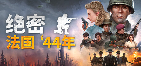 绝密:法国‘44年 v20240720(Classified: France ’44)免安装中文版