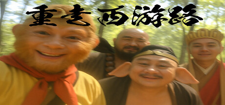 重走西游路/ PigUP v20250908 免安装中文版