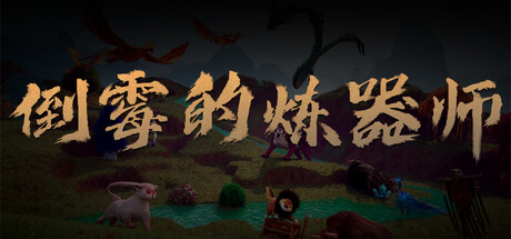 倒霉的炼器师/ POOR ARTIFACT MAKER v20251022 免安装中文版