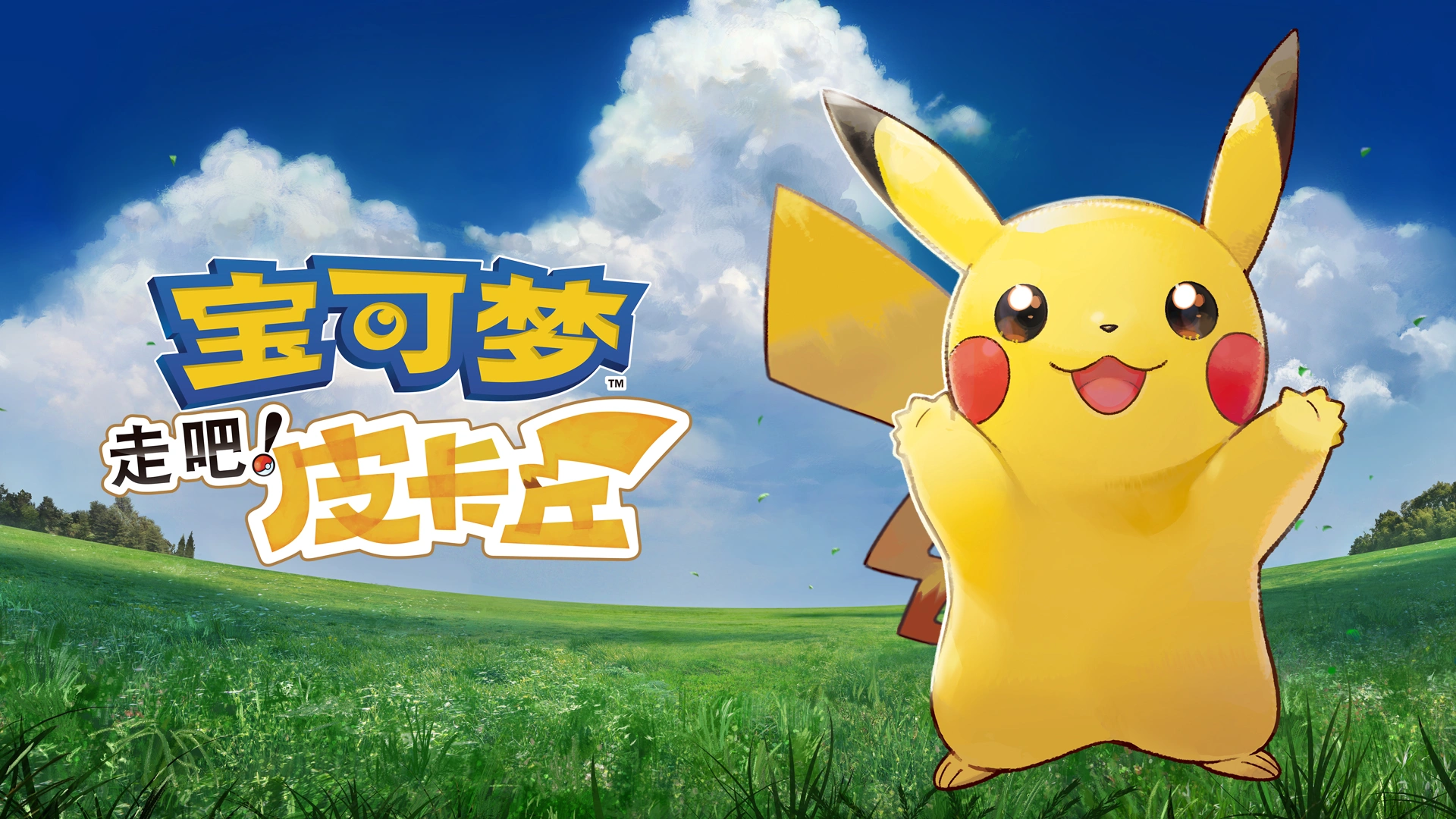 手机+PC端-《宝可梦：去吧皮卡丘/去吧伊布》（Pokemon-Lets Go Pikachu）免安装中文版