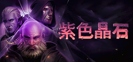 紫色晶石|石质碎片 Build.18255841 附MOD整合版 送修改器(Stoneshard)免安装中文版