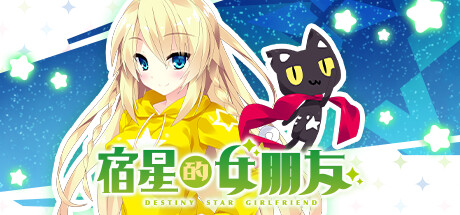 宿星的女朋友/ destiny star girlfriend    v1.0.0   免安装中文版