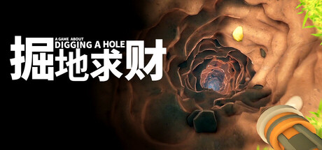 掘地求财 v20250217（A Game About Digging A Hole）免安装中文版