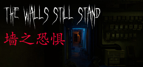 墙之恐惧 v1.0.0(The Walls Still Stand)免安装中文版