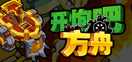 开炮吧方舟 v1.0.0(Zombie Rollerz The Last Ship)免安装中文版