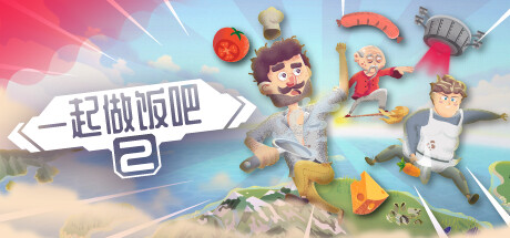 一起做饭吧2(Let’s Cook Together 2)免安装中文版