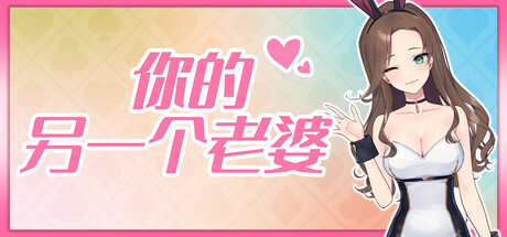 你的另一个老婆/Your Another Wife Build.21067282 免安装中文版