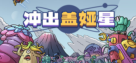 冲出盖娅星 v1.0.1(Escape Gaia)免安装中文版