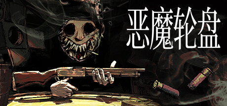 恶魔轮盘 PC/手机双端 v2.2 单机+联机(Buckshot Roulette)免安装中文版