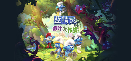 蓝精灵:毒叶大作战 v1.0.19(The Smurfs – Mission Vileaf)免安装中文版