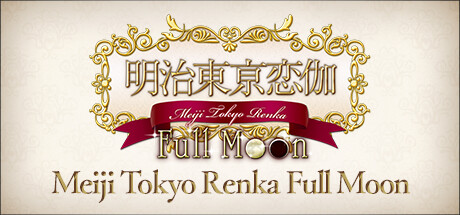 明治东京恋伽 v20241003(Meiji Tokyo Renka Full Moon)免安装中文版