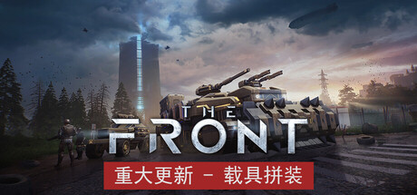 前线/ The Front v1.5.0 免安装中文版