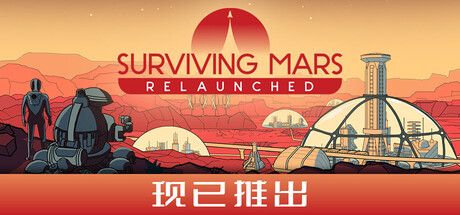 火星求生:重启版/ Surviving Mars Relaunched v1.0.1 免安装中文版
