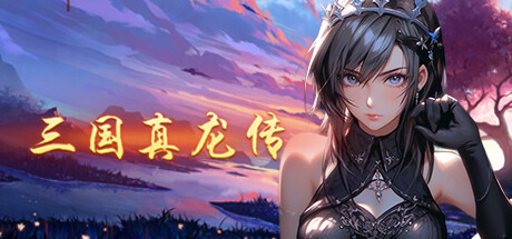 三国真龙传 v3.30(Three Kingdoms True Dragon)免安装中文版