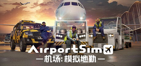 机场:模拟地勤 v1.4.3(AirportSim)免安装中文版