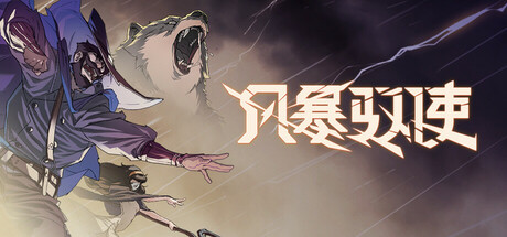 风暴驭使 v1.1.0 全DLC(StormEdge)免安装中文版