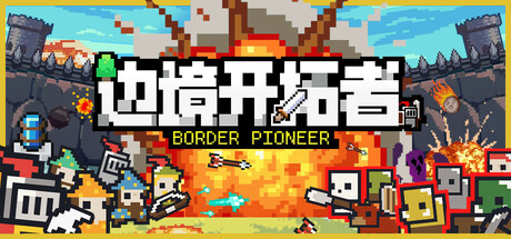 边境开拓者/Border Pioneer Build.19881292 免安装中文版