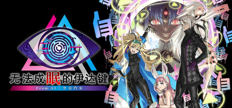 无法成眠的伊达键:梦境档案/No Sleep For Kaname Date:From AI THE SOMNIUM FILES v1.0.1 免安装中文版