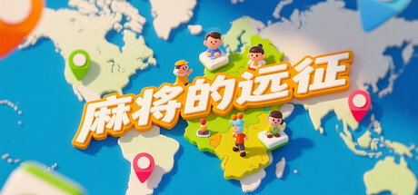 麻将的远征 /Mahjong Expedition v20251029 免安装中文版
