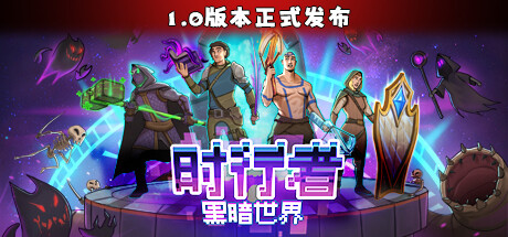 时行者:黑暗世界 v1.2.0.10(Time Walker: Dark World)免安装中文版