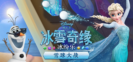 冰雪奇缘冰纷乐:雪球大战(Frozen Free Fall: Snowball Fight)免安装中文版