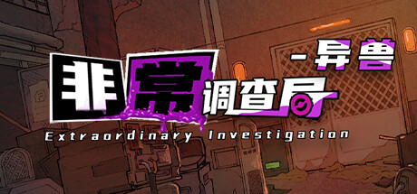 非常调查局 异兽(Extraordinary: Monster)免安装中文版