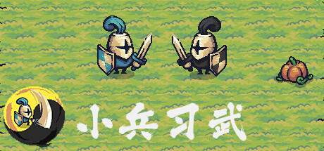 小兵习武 v2024.12.16(Solider AutoChess)免安装中文版