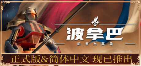波拿巴 – 机甲大革命/ Bonaparte – A Mechanized Revolution Build.20729022 免安装中文版