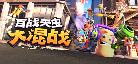 百战天虫:大混战/Worms Rumble /单机+联机 v2016.748356 免安装中文版