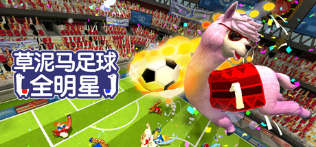 草泥马足球 全明星 v8008272(Alpaca Ball Allstars)免安装中文版