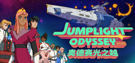 奥德赛光之越 v0.3.0(Jumplight Odyssey)免安装中文版