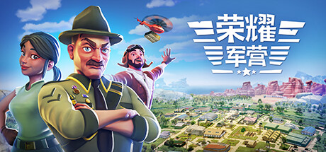 荣耀军营/ One Military Camp Build.20497122 免安装中文版
