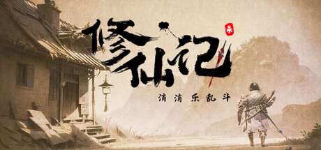 修仙记——消消乐乱斗(xxl