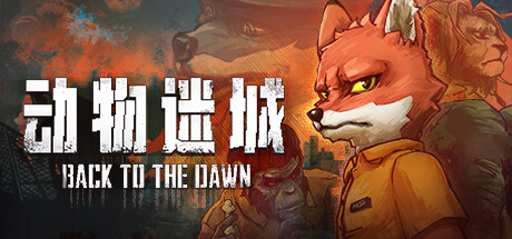 动物迷城/Back to the Dawn v2.0.0.29 免安装中文版