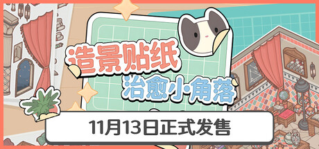造景贴纸:治愈小角落/ Little Corners v1.1.1 免安装中文版