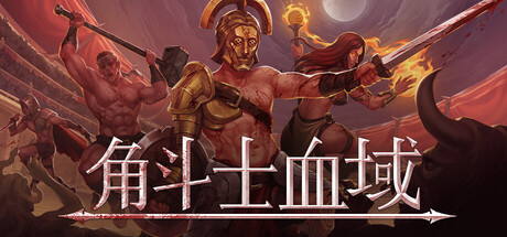 角斗士血域/ Bloodgrounds   Build.20712094   免安装中文版