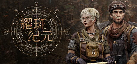 耀斑纪元 v140.2(New Cycle)免安装中文版