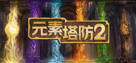 元素塔防2 /Element TD 2 – Tower Defense v1.9.5 免安装中文版