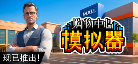 购物中心模拟器/ Mall Simulator   Build.20669405   免安装中文版