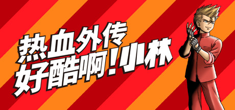 热血外传:好酷啊!小林 v4142264(STAY COOL, KOBAYASHI-SAN!: A RIVER CITY RANSOM STORY)免安装中文版
