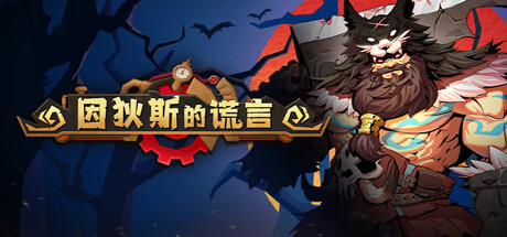 因狄斯的谎言(Indies’ Lies)免安装中文版