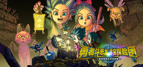 勇者斗恶龙 寻宝探险团 蓝色眼眸与天空罗盘 v1.0(DRAGON QUEST)免安装中文版