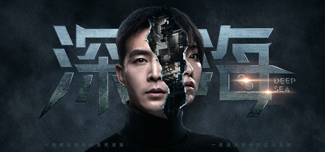 深海:即刻抉择 Build.4786895(Deep Sea)免安装中文版