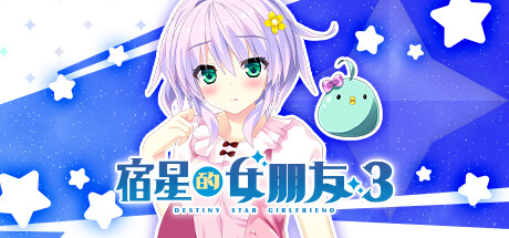 宿星的女朋友3(destiny star girlfriend 3)免安装中文版